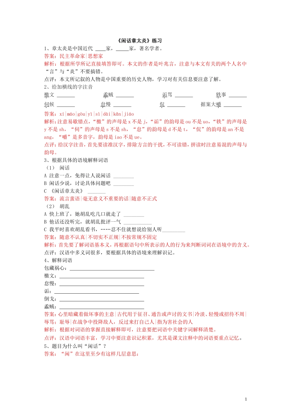 闲话章太炎同步练习_第1页