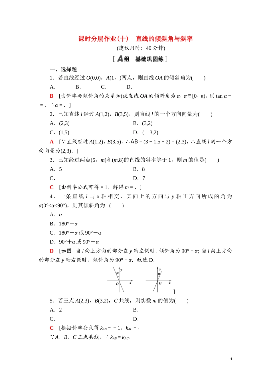 高中数学 第二章 平面解析几何 2.2 直线及其方程 2.2.1 直线的倾斜角与斜率课时分层作业（含解析）新人教B版选择性必修第一册-新人教B版高二选择性必修第一册数学试题_第1页