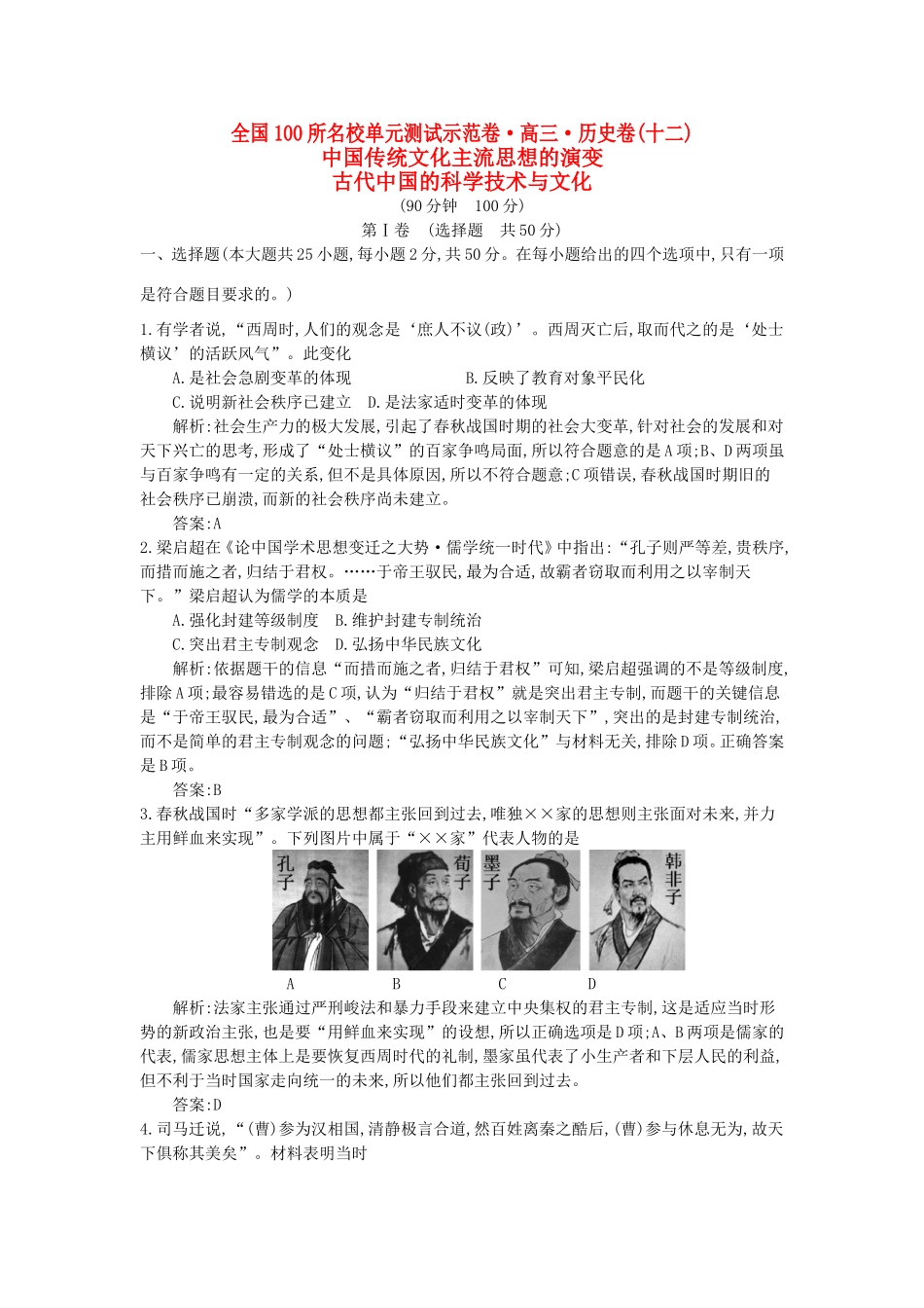 （全国100所名校单元测试示范卷）高考历史一轮复习 第十二单元 中国传统文化主流思想的演变 古代中国的科学技术与文化备考试题 人民版-人民版高三全册历史试题_第1页
