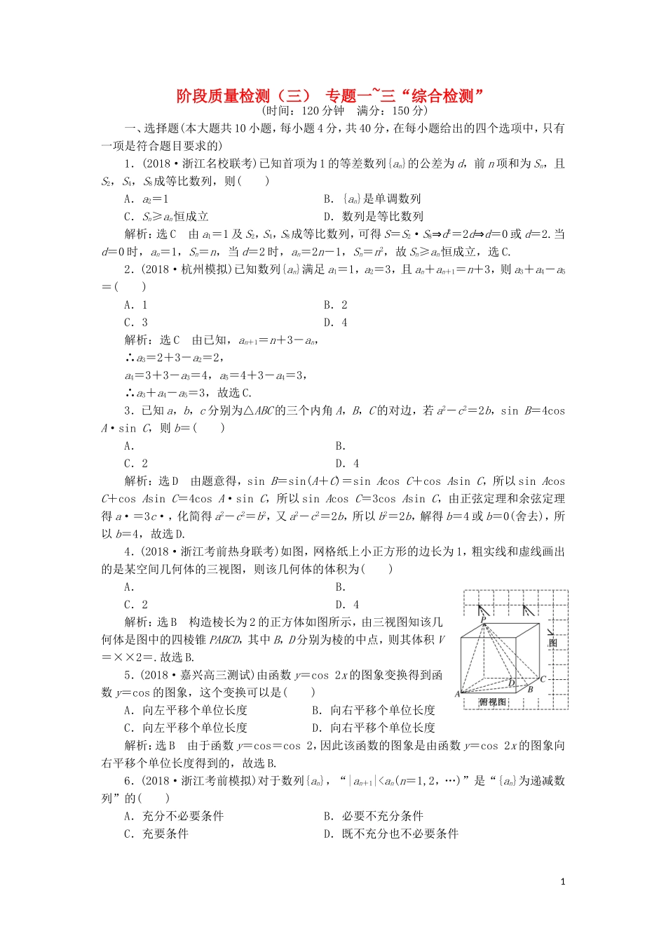 （浙江专用）高考数学二轮复习 阶段质量检测（三）专题一-三“综合检测”-人教版高三全册数学试题_第1页