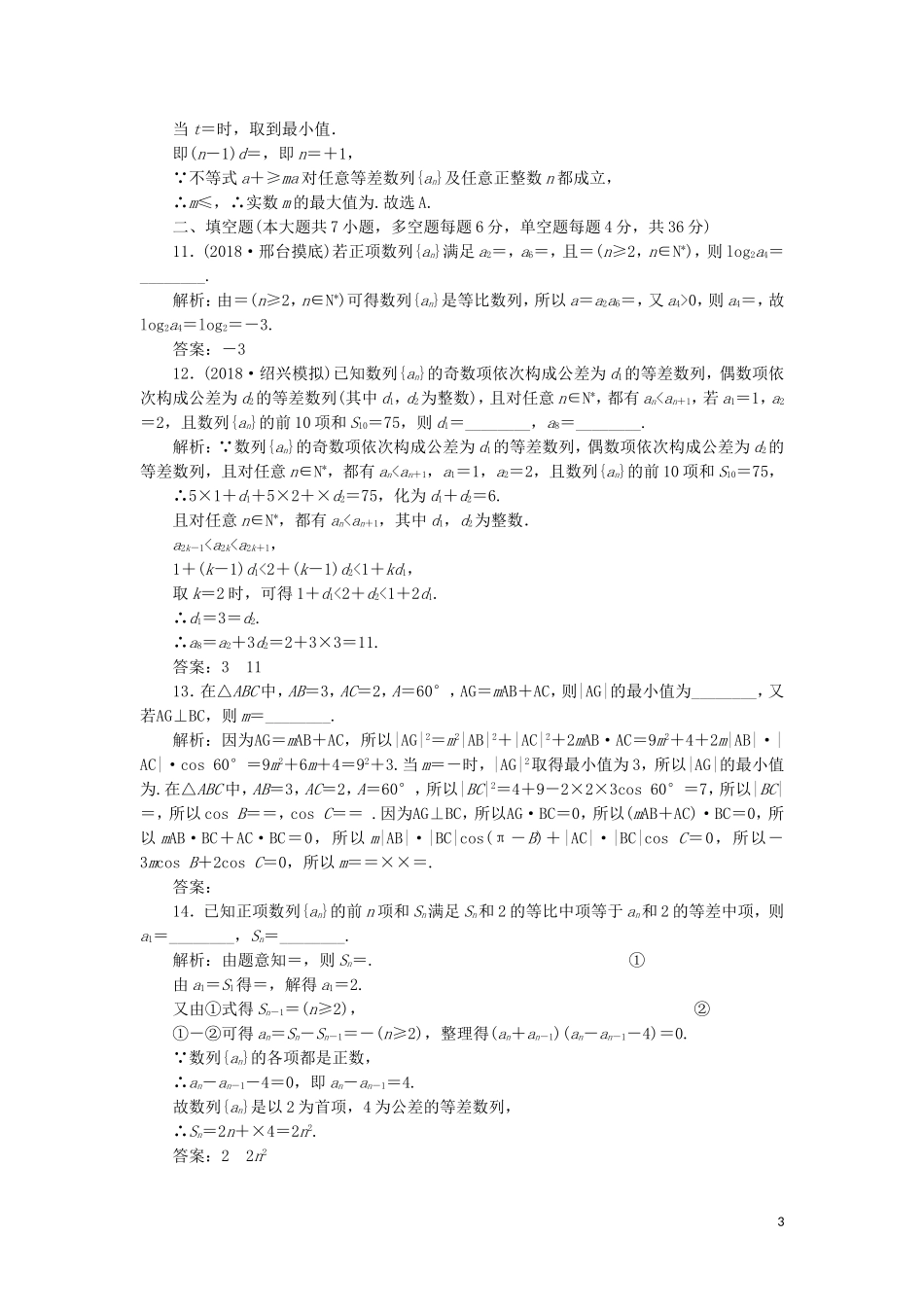 （浙江专用）高考数学二轮复习 阶段质量检测（三）专题一-三“综合检测”-人教版高三全册数学试题_第3页