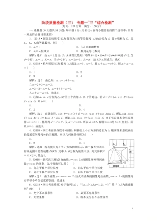 （浙江专用）高考数学二轮复习 阶段质量检测（三）专题一-三“综合检测”-人教版高三全册数学试题