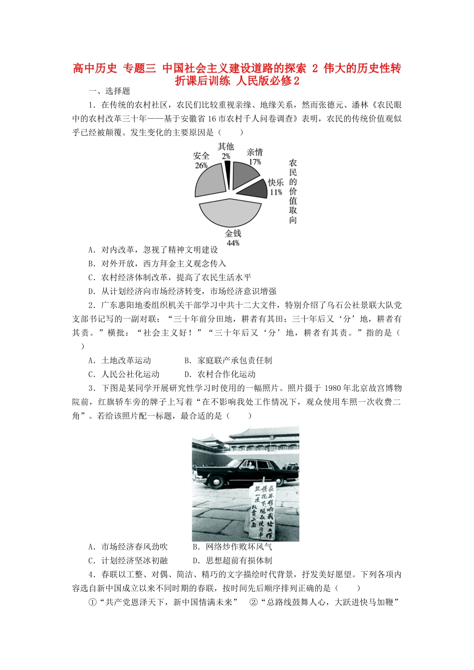 高中历史 专题三 中国社会主义建设道路的探索 2 伟大的历史性转折课后训练 人民版必修2-人民版高一必修2历史试题_第1页