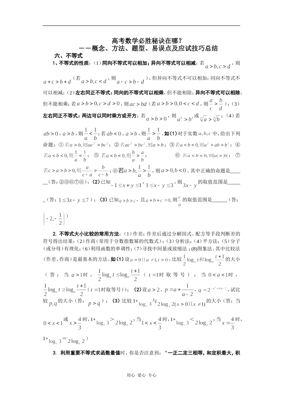 高考数学必胜秘诀在哪――概念、方法、题型、易误点及应试技巧总结（六）不等式_第1页