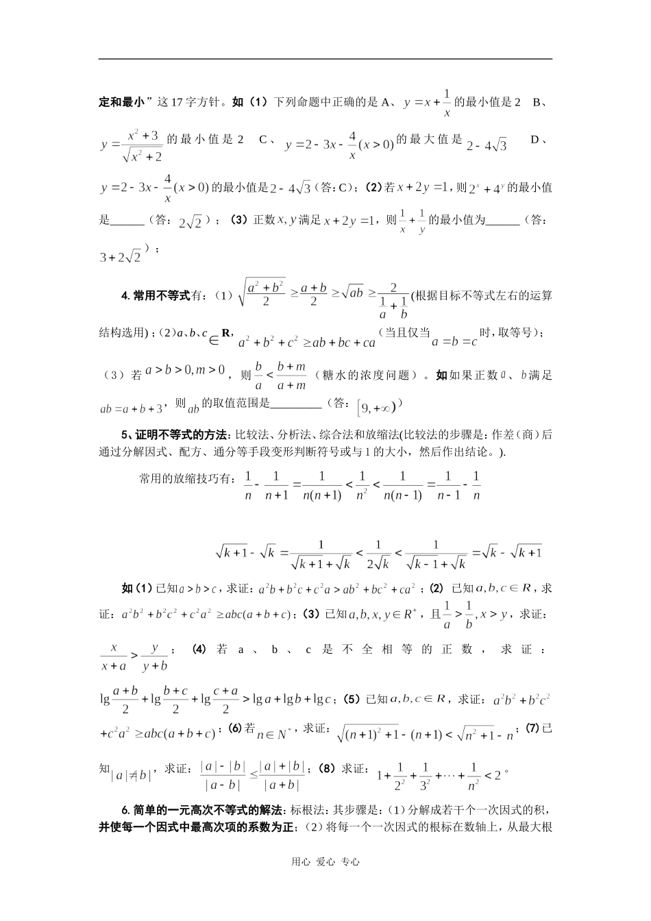 高考数学必胜秘诀在哪――概念、方法、题型、易误点及应试技巧总结（六）不等式_第2页