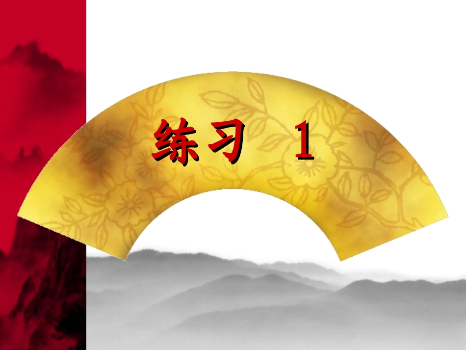 《练习1》课件_第1页