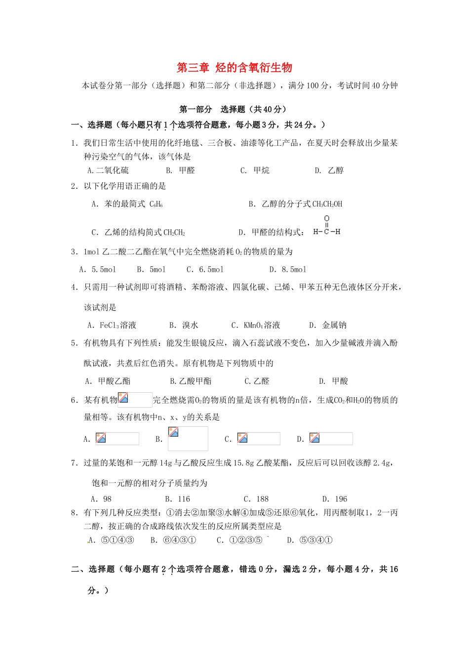 高中化学 第3章 烃的含氧衍生物测试题 新人教版选修5-新人教版高二选修5化学试题_第1页