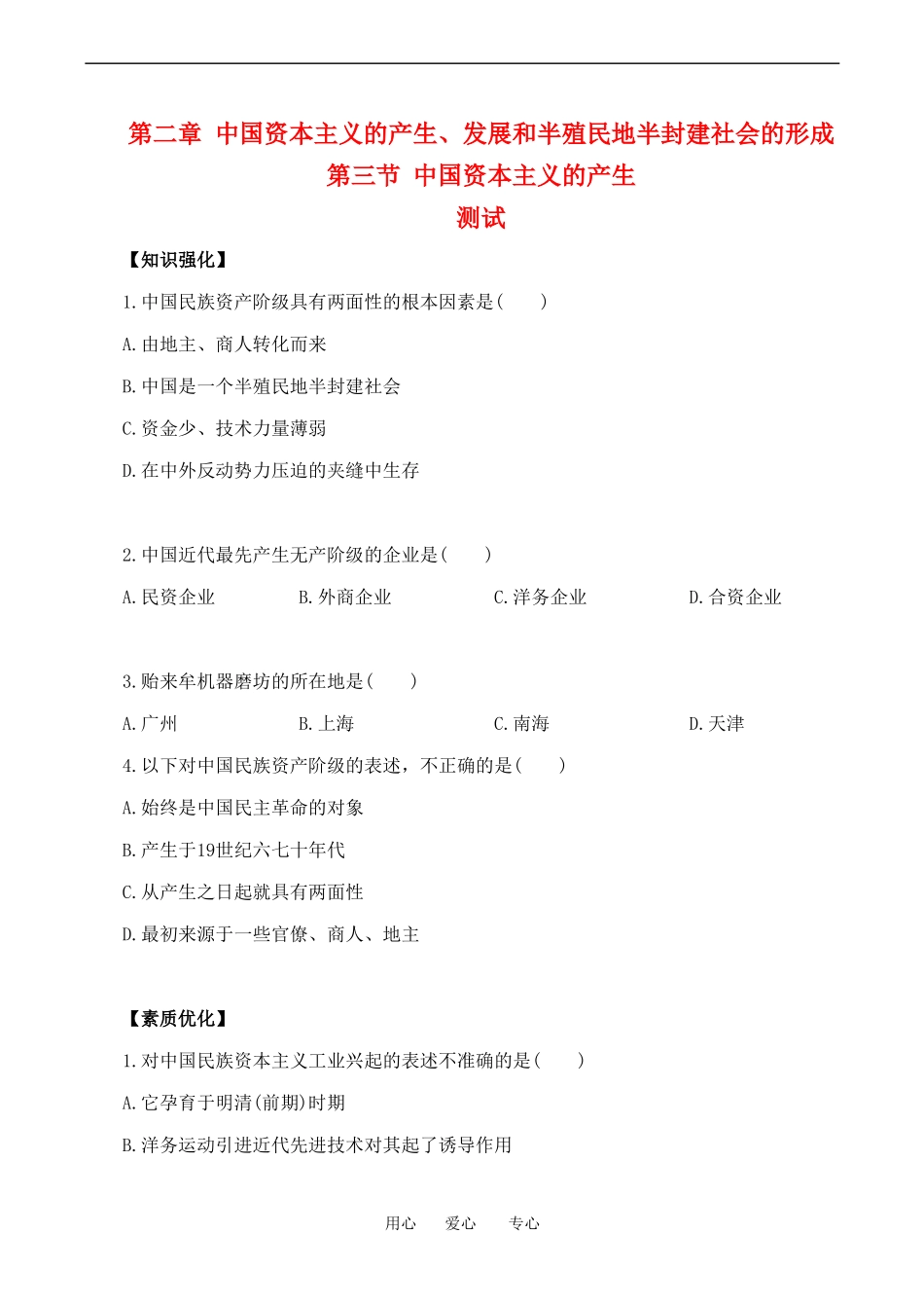 高一历史上 2.3《中国资本主义的产生》单元测试人教版_第1页