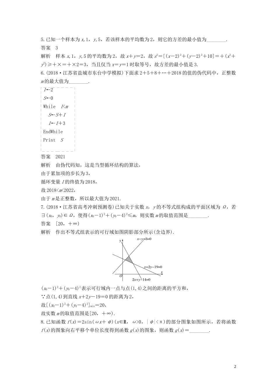 （江苏专用）高考数学二轮复习 填空题满分练（5）理-人教版高三全册数学试题_第2页
