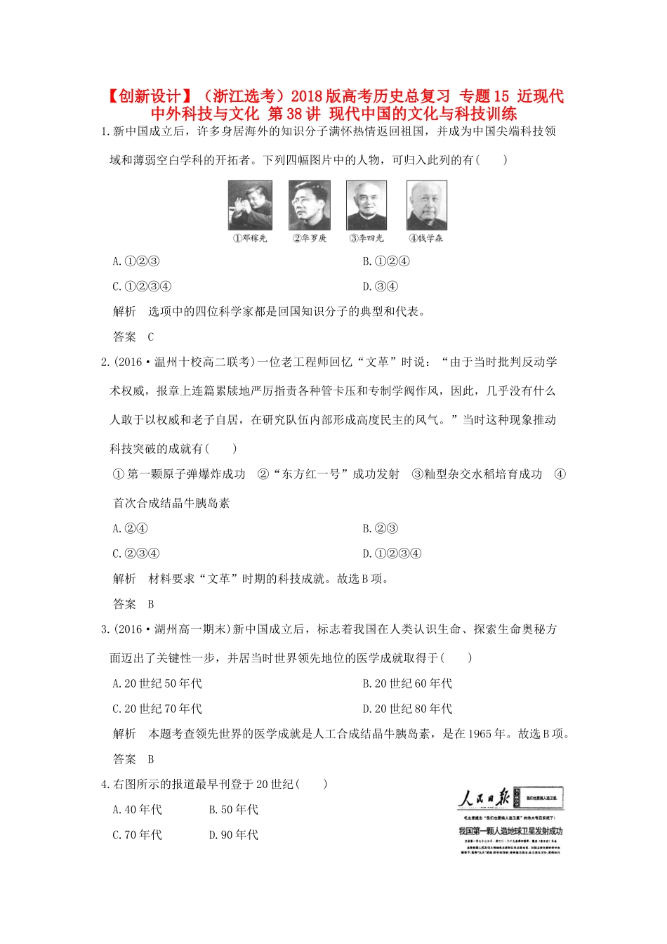 （浙江选考）高考历史总复习 专题15 近现代中外科技与文化 第38讲 现代中国的文化与科技训练-人教版高三全册历史试题_第1页