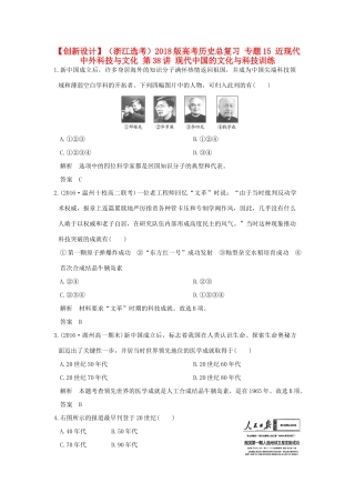 （浙江选考）高考历史总复习 专题15 近现代中外科技与文化 第38讲 现代中国的文化与科技训练-人教版高三全册历史试题