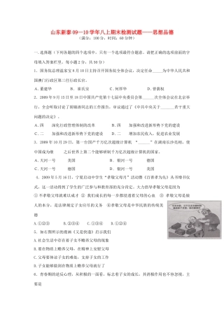 山东生新泰09—10年八年级政治上学期期末检测试卷 鲁教版试卷