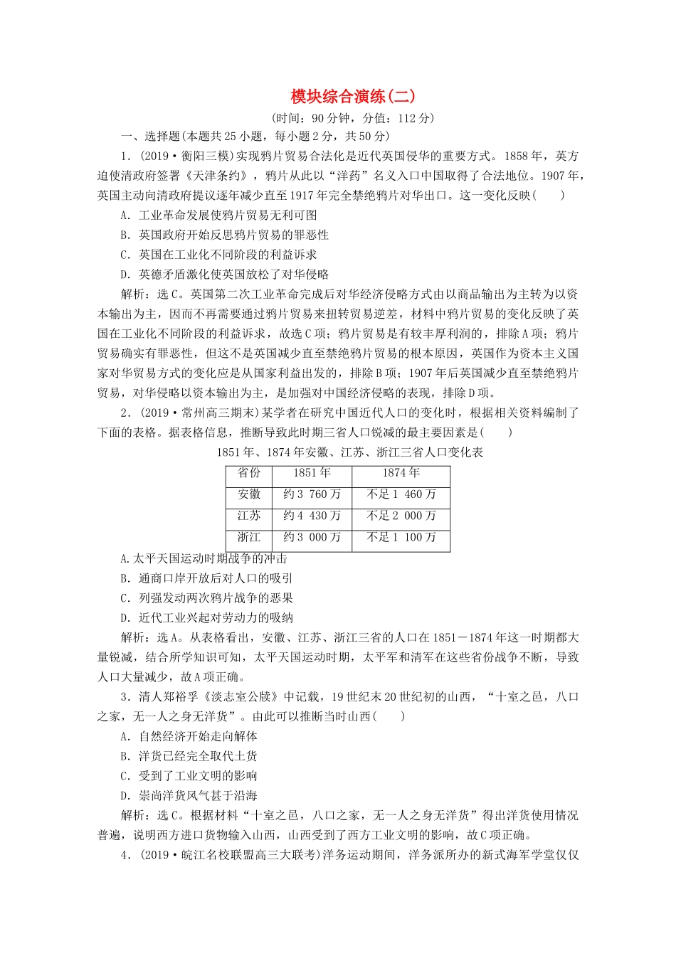 （课标通史版）高考历史大二轮复习 模块综合演练（二）-人教版高三全册历史试题_第1页