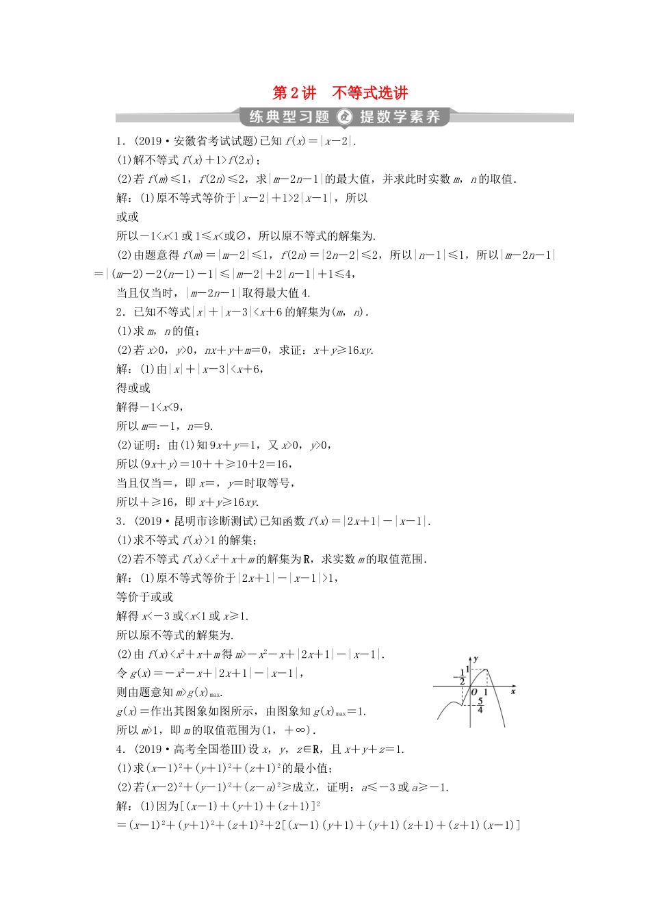 （新课标）高考数学二轮复习 专题七 选考部分 第2讲 不等式选讲练习 文 新人教A版-新人教A版高三全册数学试题_第1页