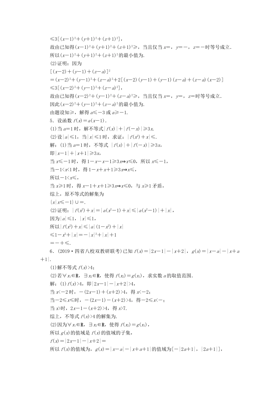 （新课标）高考数学二轮复习 专题七 选考部分 第2讲 不等式选讲练习 文 新人教A版-新人教A版高三全册数学试题_第2页