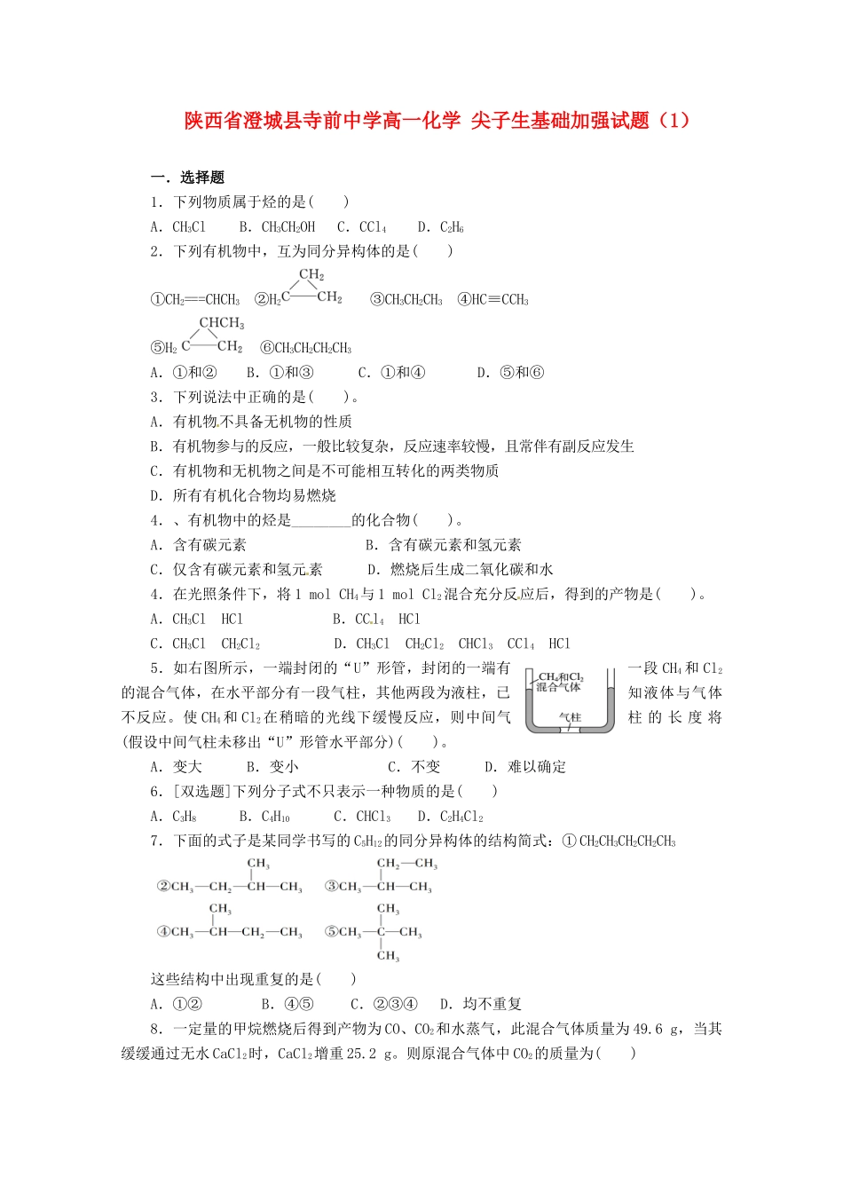 陕西省澄城县寺前中学高一化学 尖子生基础加强试题（1）_第1页