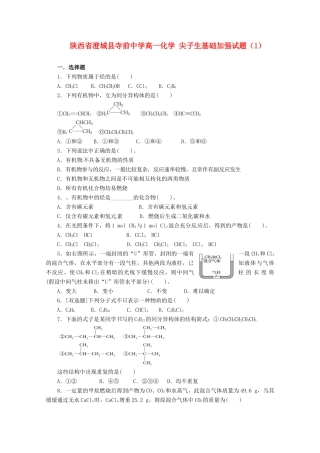 陕西省澄城县寺前中学高一化学 尖子生基础加强试题（1）