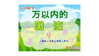 人教2011版小学数学三年级资料万以内的加法