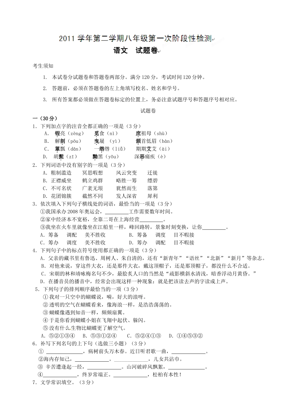 八年级语文下学期第一次阶段性检测试题 浙教版 试题_第1页