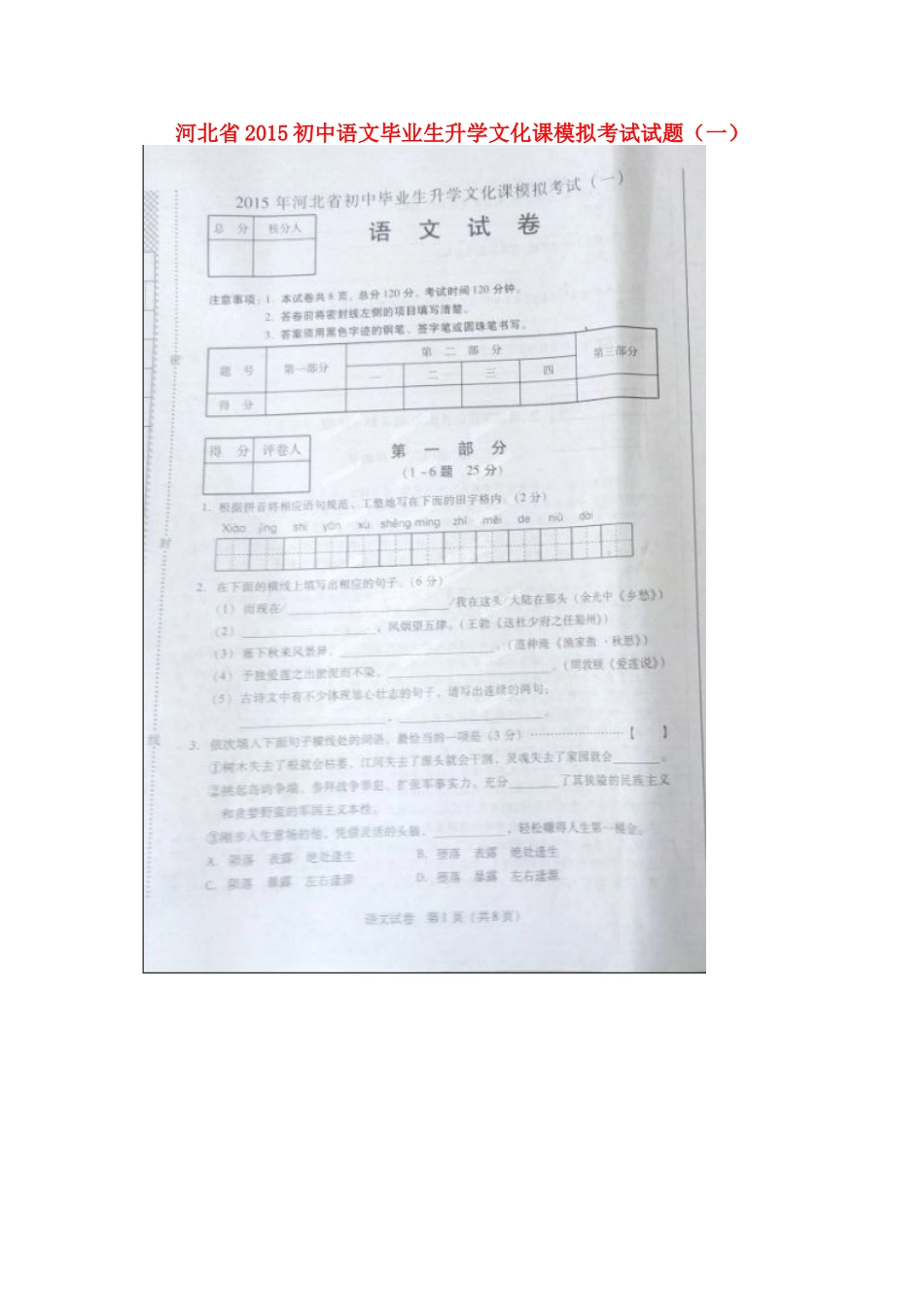 初中语文毕业生升学文化课模拟考试试题(一)(扫描版) 试题_第1页