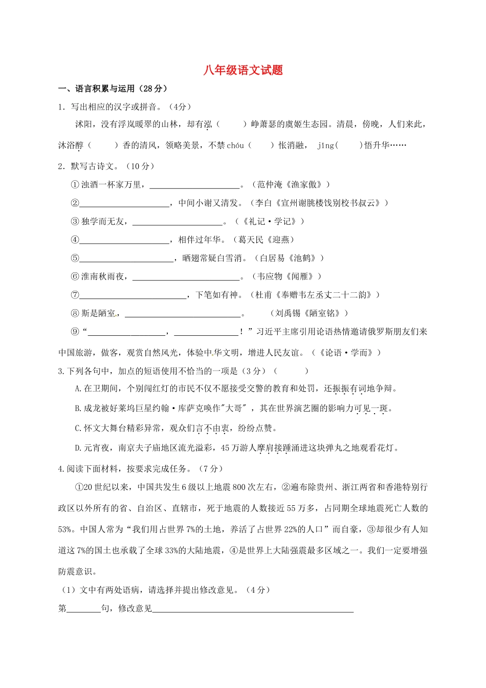 八年级语文下学期第二次形成性测试试题(无答案) 苏教版 试题_第1页