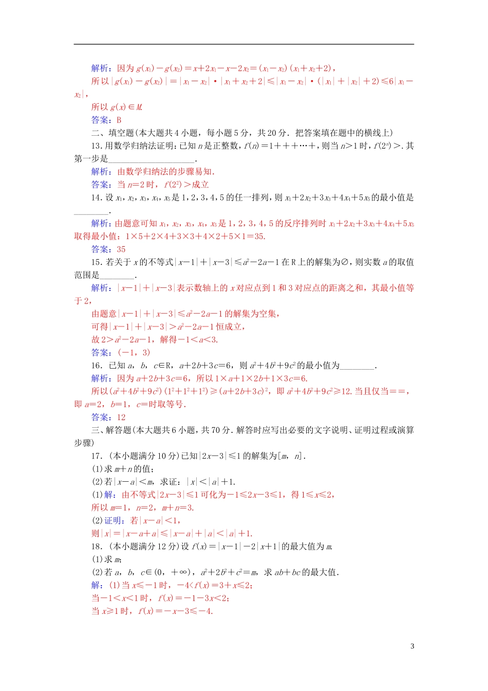 高中数学 模块综合评价 新人教A版选修4-5-新人教A版高二选修4-5数学试题_第3页