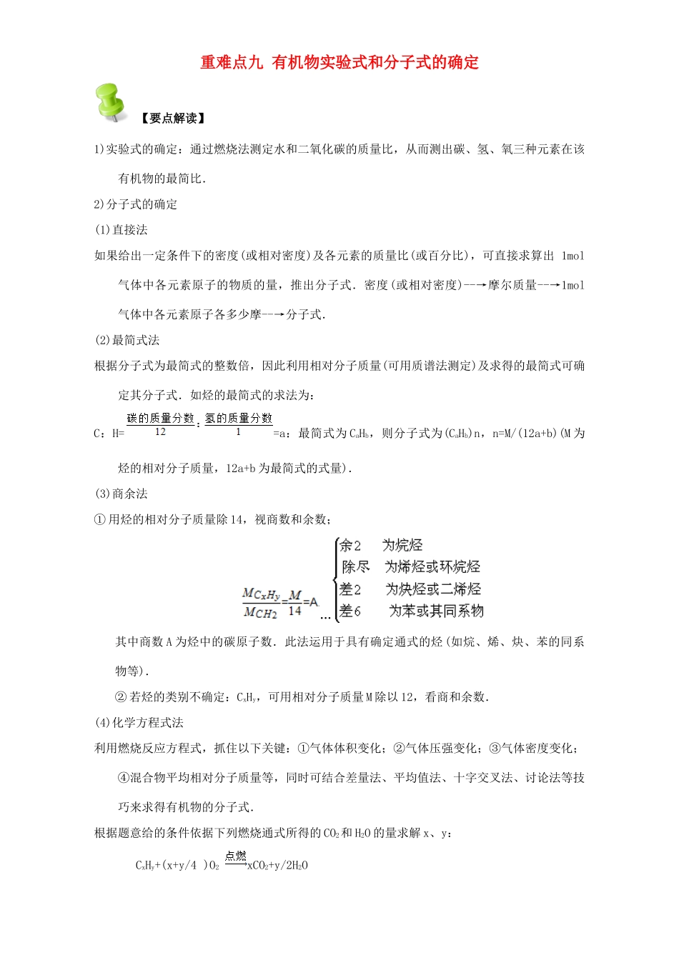 高中化学 第一章 认识有机化合物 重难点九 有机物实验式和分子式的确定（含解析）新人教版选修5-新人教版高二选修5化学试题_第1页