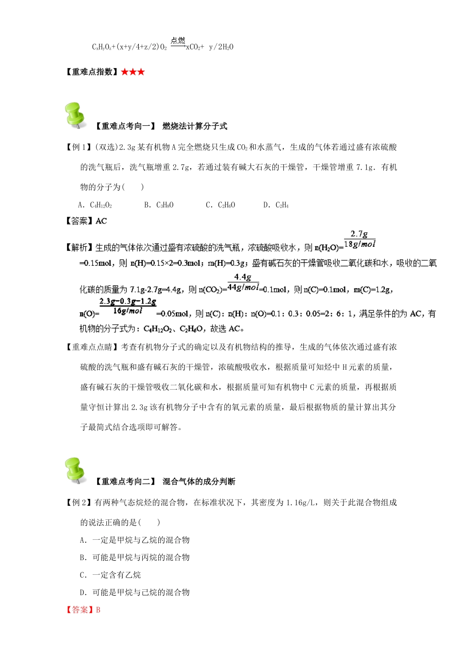 高中化学 第一章 认识有机化合物 重难点九 有机物实验式和分子式的确定（含解析）新人教版选修5-新人教版高二选修5化学试题_第2页
