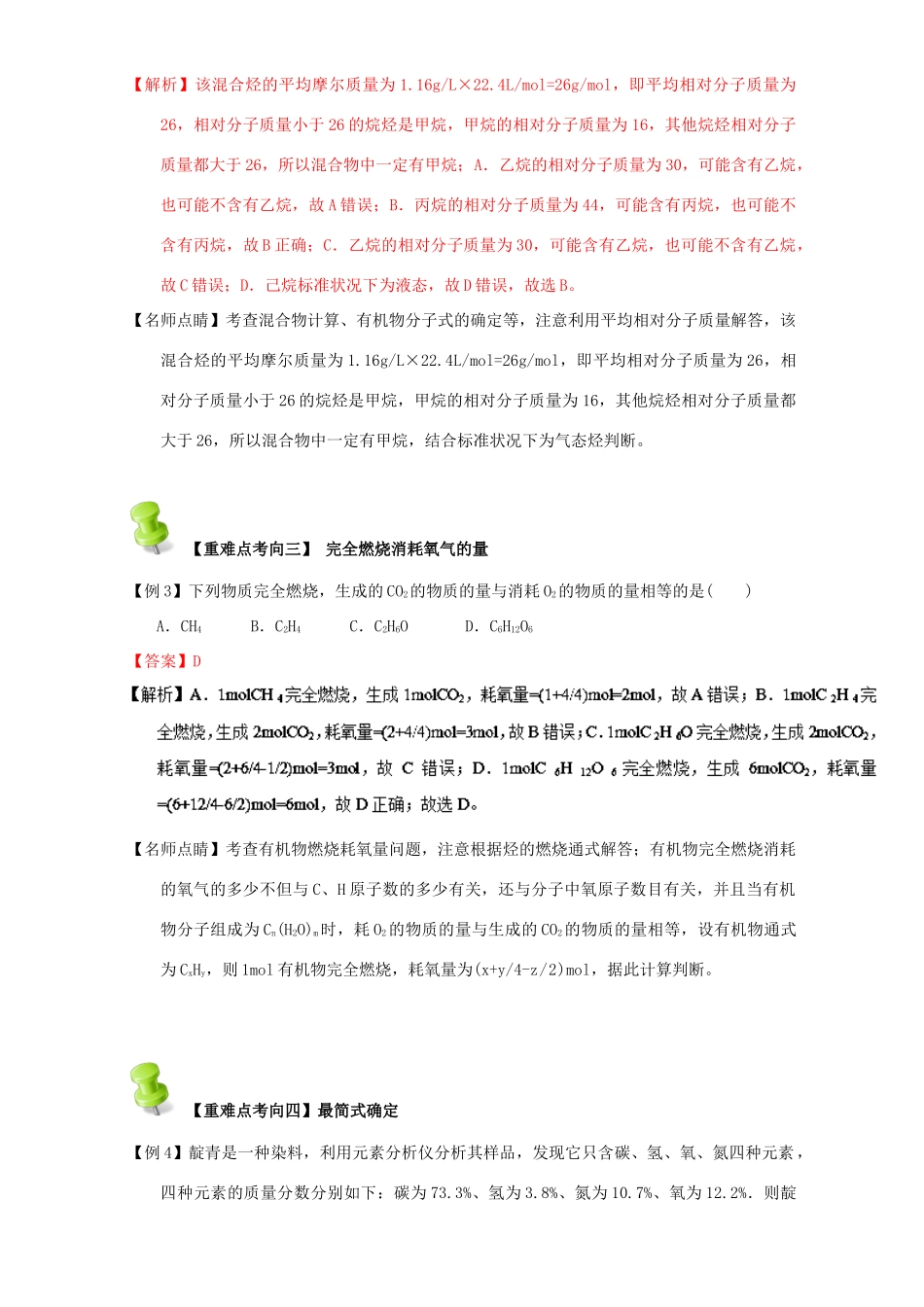 高中化学 第一章 认识有机化合物 重难点九 有机物实验式和分子式的确定（含解析）新人教版选修5-新人教版高二选修5化学试题_第3页