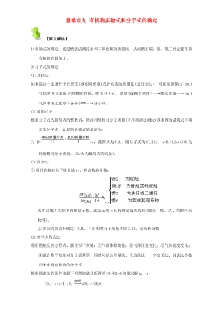 高中化学 第一章 认识有机化合物 重难点九 有机物实验式和分子式的确定（含解析）新人教版选修5-新人教版高二选修5化学试题
