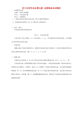 初三化学生命必需元素 远离毒品知识精讲 湘教版 试题