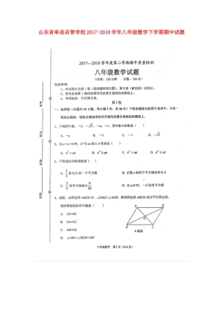 山东省单县启智学校八年级数学下学期期中试卷(扫描版，无答案) 新人教版试卷