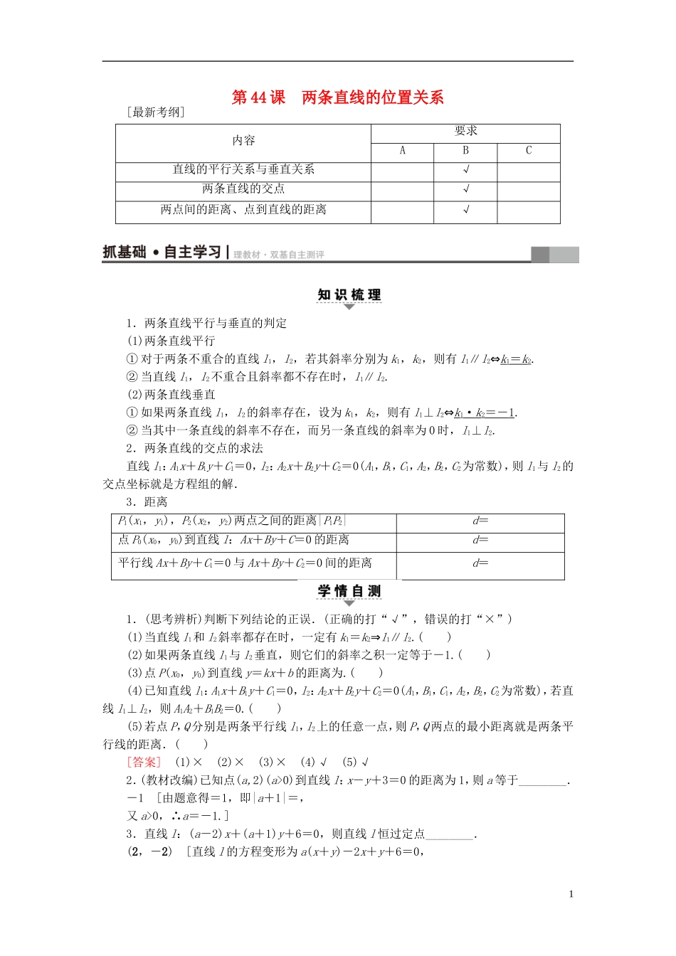 （江苏专用）高考数学一轮复习 第九章 平面解析几何 第44课 两条直线的位置关系教师用书-人教版高三全册数学试题_第1页