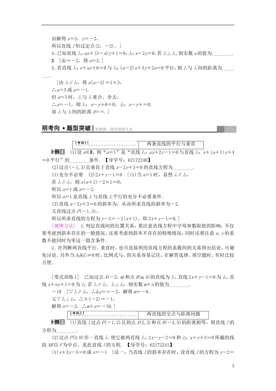 （江苏专用）高考数学一轮复习 第九章 平面解析几何 第44课 两条直线的位置关系教师用书-人教版高三全册数学试题_第2页