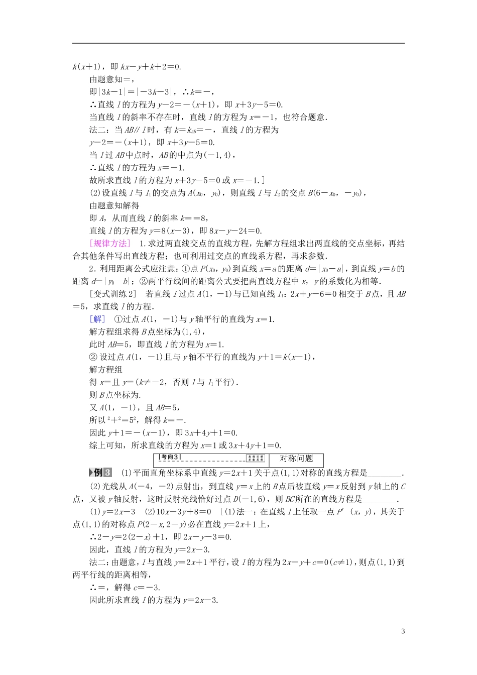 （江苏专用）高考数学一轮复习 第九章 平面解析几何 第44课 两条直线的位置关系教师用书-人教版高三全册数学试题_第3页