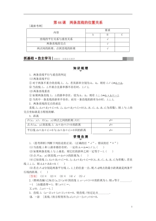 （江苏专用）高考数学一轮复习 第九章 平面解析几何 第44课 两条直线的位置关系教师用书-人教版高三全册数学试题
