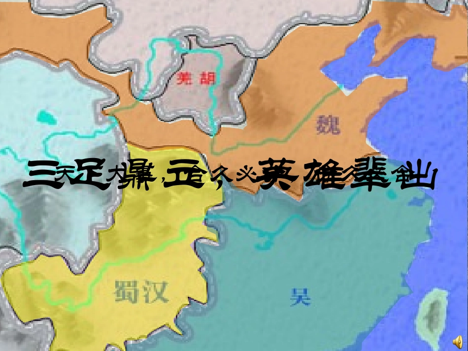 《我眼中的曹操》说课课件_第1页