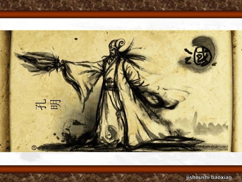 《我眼中的曹操》说课课件_第2页