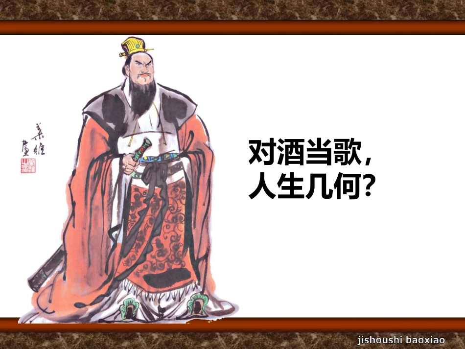 《我眼中的曹操》说课课件_第3页