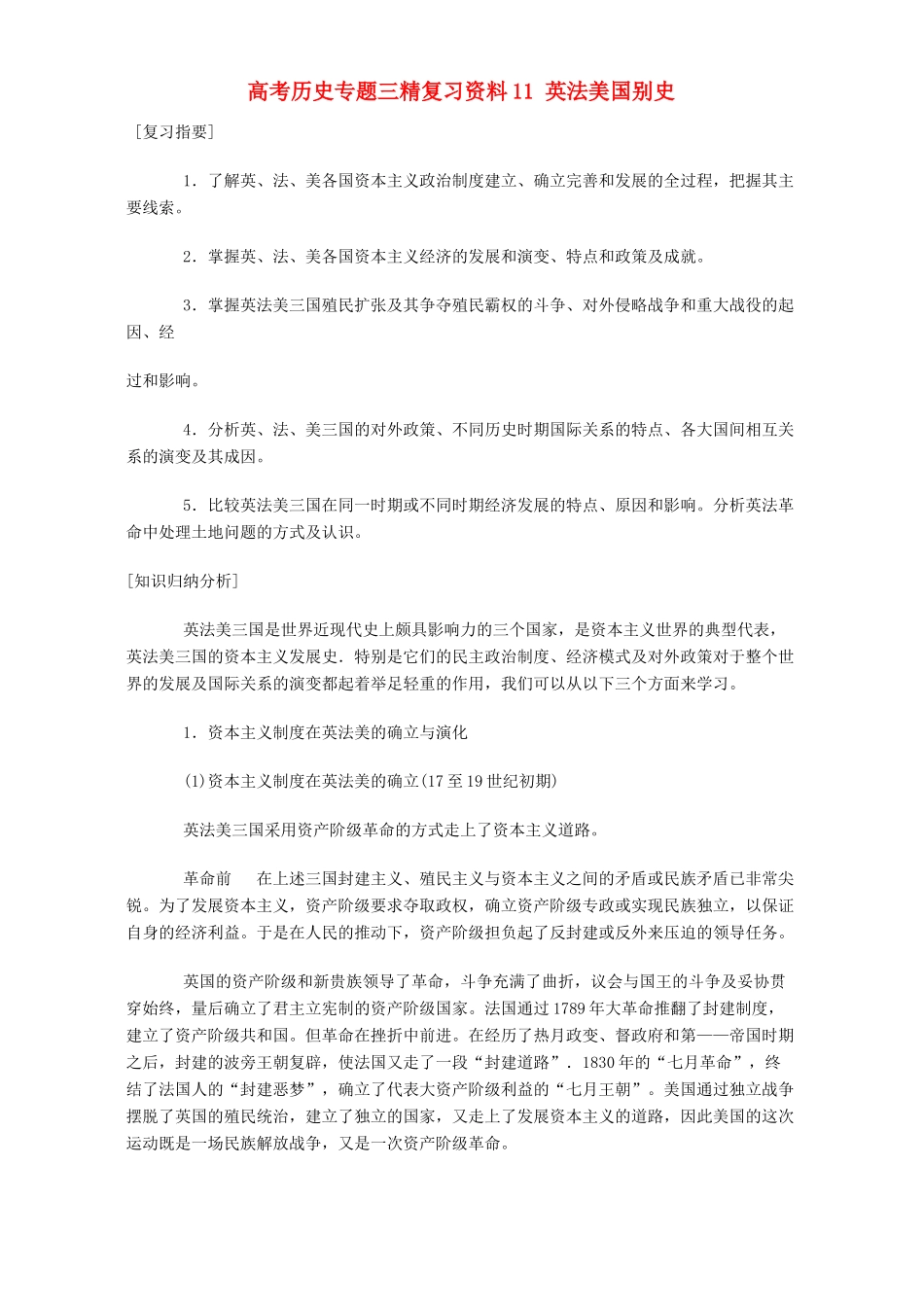 高考历史专题三精复习资料11 英法美国别史 专题辅导 不分版本_第1页