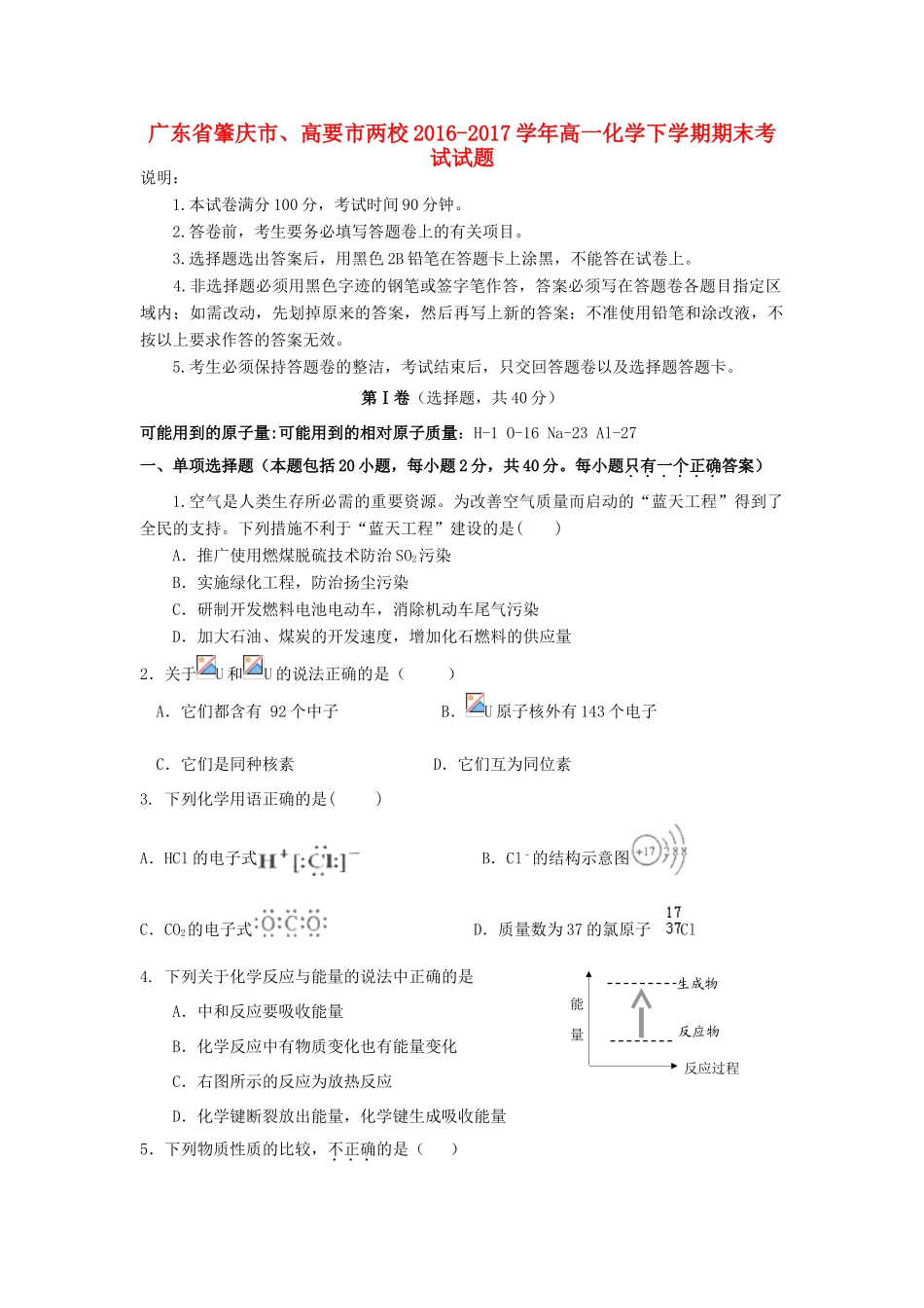 广东省肇庆市、高要市两校高一化学下学期期末考试试题-人教版高一全册化学试题_第1页