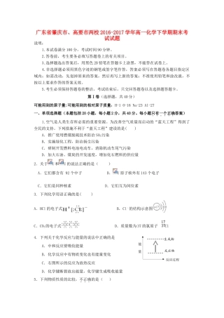 广东省肇庆市、高要市两校高一化学下学期期末考试试题-人教版高一全册化学试题