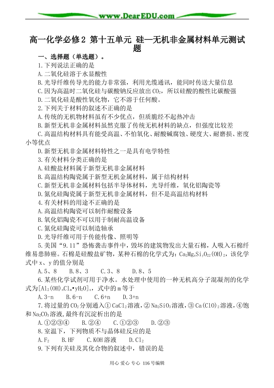 高一化学必修2 第十五单元 硅—无机非金属材料单元测试题_第1页