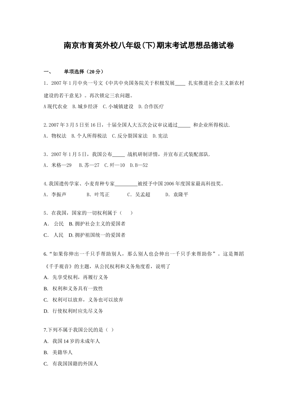 南京市育英外校八年级下学期期末考试思想品德试卷_第1页