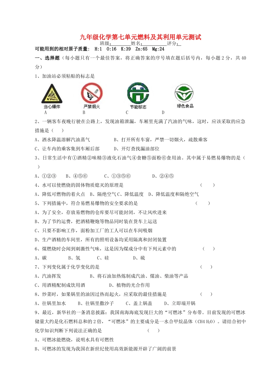 九年级化学第七单元燃料及其利用单元测试 新课标 人教版试卷_第1页