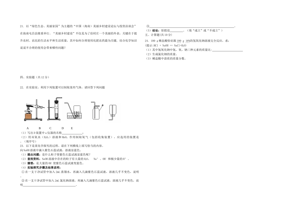 九年级化学第一次模拟测试卷(答案不全) 新人教版试卷_第3页