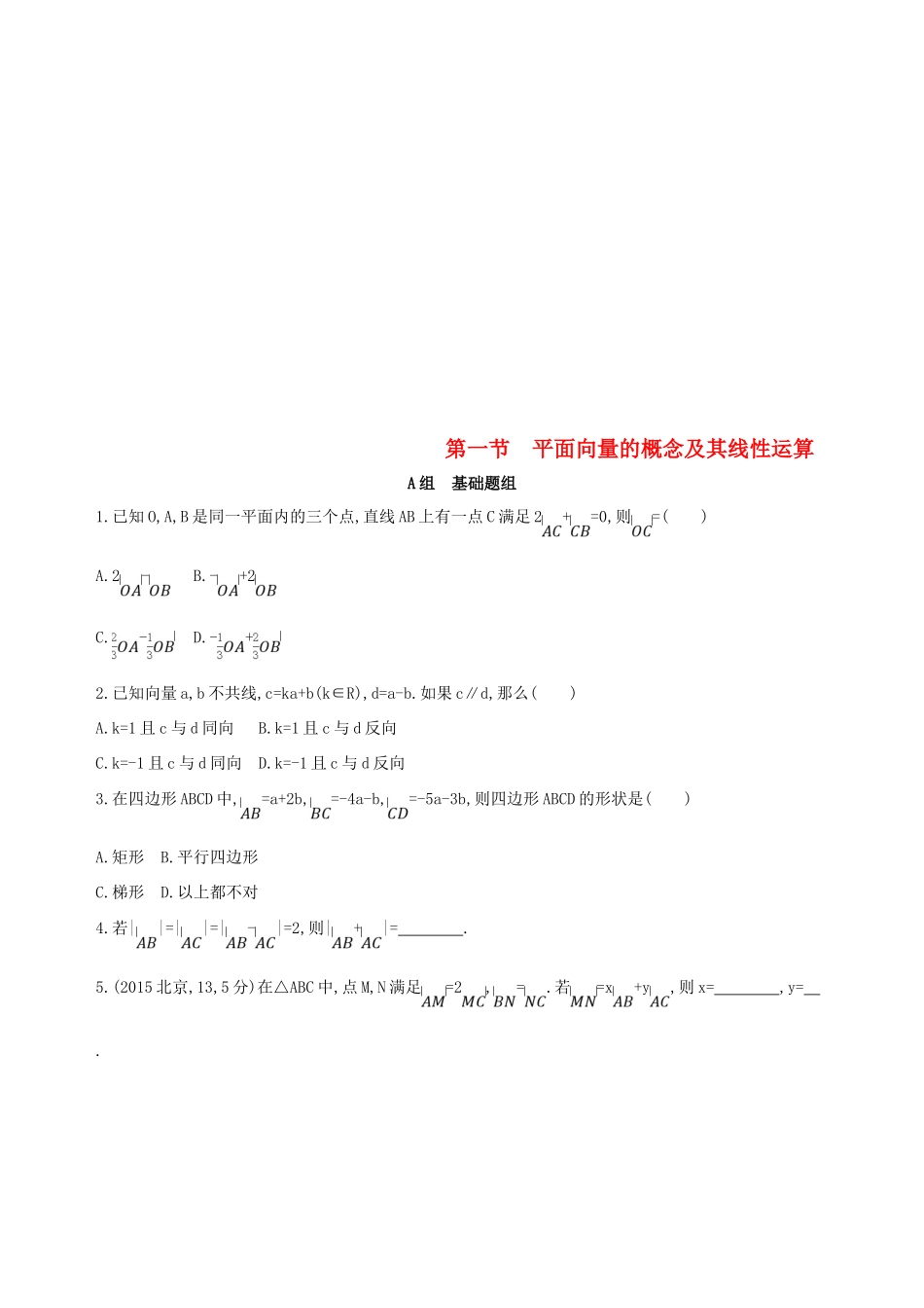 （北京专用）高考数学一轮复习 第五章 平面向量 第一节 平面向量的概念及其线性运算夯基提能作业本 文-人教版高三全册数学试题_第1页