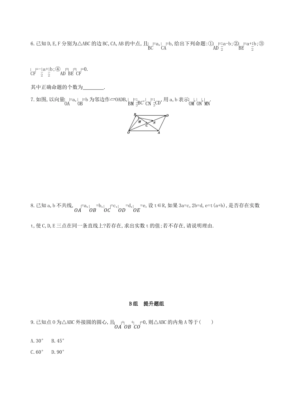 （北京专用）高考数学一轮复习 第五章 平面向量 第一节 平面向量的概念及其线性运算夯基提能作业本 文-人教版高三全册数学试题_第2页
