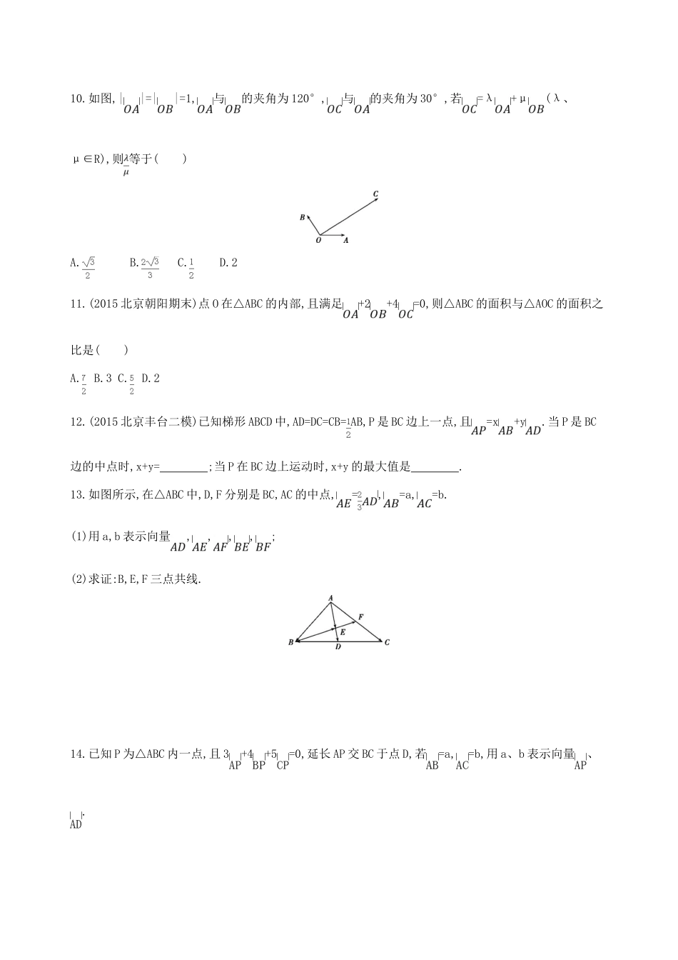 （北京专用）高考数学一轮复习 第五章 平面向量 第一节 平面向量的概念及其线性运算夯基提能作业本 文-人教版高三全册数学试题_第3页