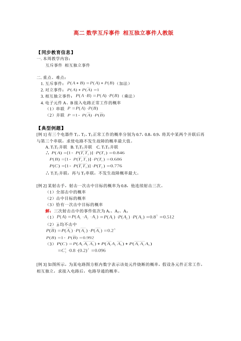 高二 数学互斥事件  相互独立事件人教版知识精讲_第1页